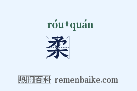 柔牷是什么意思的图片